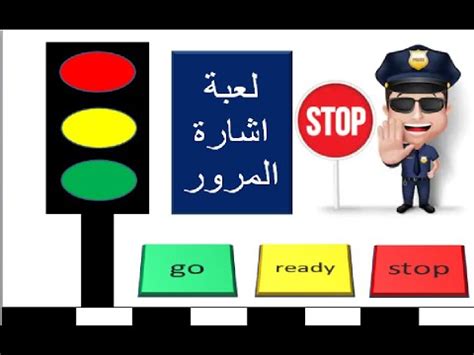 التأكد من صحة بيانات رخصة تسيير مركبة. لعبة اشارة المرور - YouTube