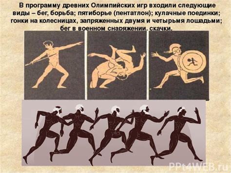 Позже было сделано исключение для римлян, поскольку как хозяева греции они могли устанавливать свои законы. Презентация на тему "Олимпийские игры в Древней Греции ...