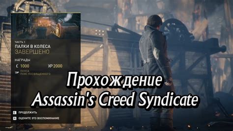 Прохождение Assassin s Creed Syndicate Часть 1 YouTube