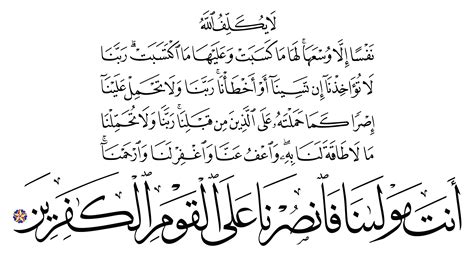 Hoping everyone in the best of health and imaan in sha allah. Free Islamic Calligraphy | Al-Baqarah 2, 286