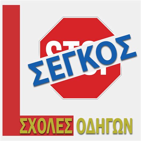 Το δίκτυο σχολών ποδοσφαίρου του ολυμπιακου. ΣΧΟΛΕΣ ΟΔΗΓΩΝ ΣΕΓΚΟΣ - ISIC Greece