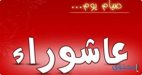 Maybe you would like to learn more about one of these? رسائل تهنئة يوم عاشوراء 2021 بوستات يوم عاشوراء - موقع محتوى