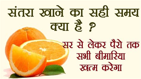 संतरा खाने का सही समय क्या है शरीर में क्या करेगा Health Benefits