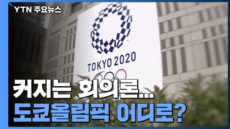 코로나 확산에 커지는 회의론 도쿄올림픽 어디로 YTN YouTube