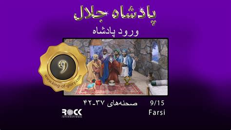 Farsi King Of Glory 915 پادشاه جلال Youtube
