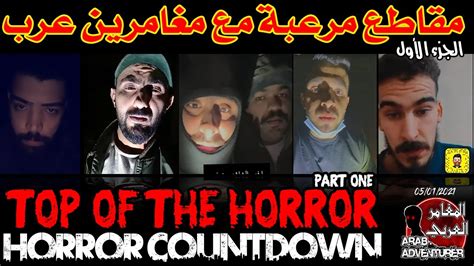 top of the horror of arab adventurers part 1 مقاطع مرعبة للمغامرين العرب youtube