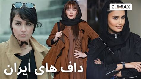 iran most hottest actresses خفن ترین داف های ایران کیان youtube
