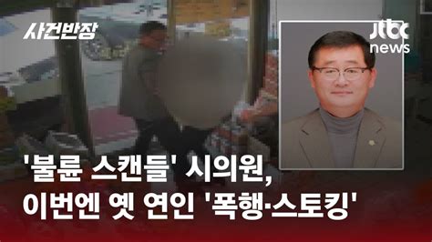 불륜 스캔들 그때 그 시의원 이번엔 스토킹폭행 까지 JTBC 사건반장 YouTube