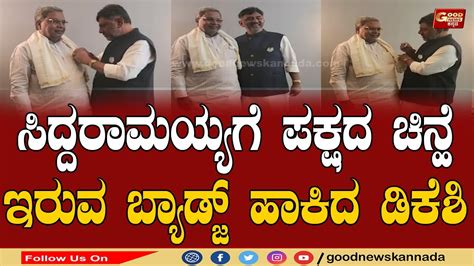 ಸಿದ್ದರಾಮಯ್ಯಗೆ ಪಕ್ಷದ ಚಿನ್ಹೆ ಇರುವ ಬ್ಯಾಡ್ಜ್ ಹಾಕಿದ ಡಿಕೆಶಿ Siddaramaiah Dkshivakumar Good News