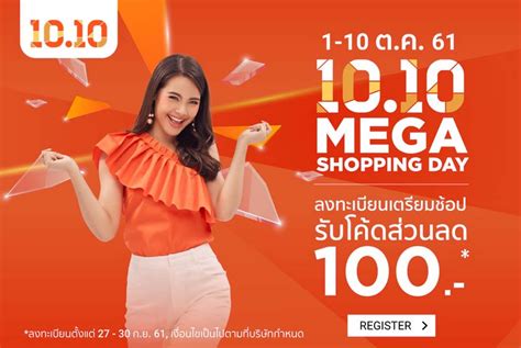 Shopee 1010 Mega Shopping Day ลงทะเบียนรับ โค้ดส่วนลด 100
