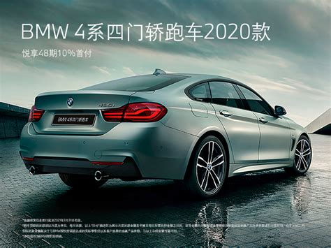 宝马BMW 4系四门轿跑车2020款怎么样-宝马BMW 4系四门轿跑车2020款价格|图片|参数-宝马汽车商城