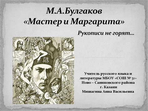 Роман булгакова «мастер и маргарита». Булгаков Мастер И Маргарита - addictholywrit