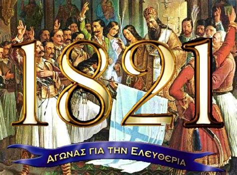 1821 (mdcccxxi) was a common year starting on monday of the gregorian calendar and a common year starting on saturday of the julian calendar, the 1821st year of the common era (ce). 25η Μαρτίου 1821 : Ανδρεία, Αυτοθυσία, Διχασμός &Διχόνοια