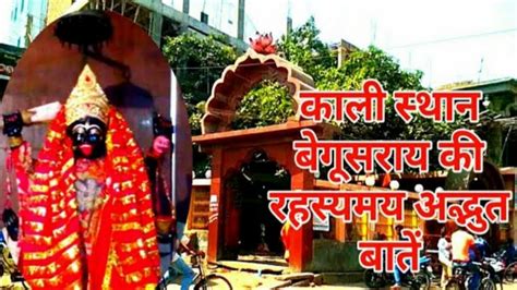 Begusarai Man Kali Mandir मां काली मंदिर की अद्भुत मूर्ति Youtube
