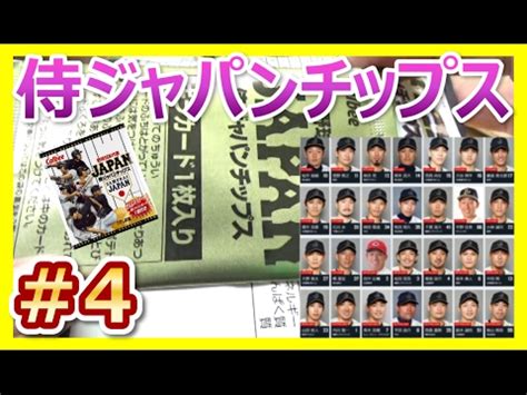 Отказаться от подписки на канал アルプス放送局? 【カード開封】#4 侍ジャパンチップス×10袋 第4弾 - YouTube