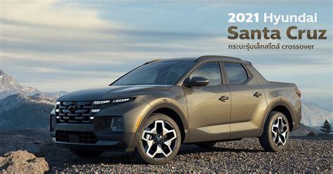 The vehicle is based on the tucson crossover suv, and uses a monocoque or unibody chassis design as opposed to ladder frame used by most pickup trucks. Hyundai Santa Cruz 2021 รถกระบะรุ่นเล็กสไตล์ crossover จ่อ ...