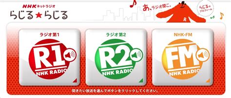 nhkラジオ、第1 第2 fmを聴取できるネット配信サービス「らじる★らじる」を提供開始。flash対応android端末で聴取可能。将来的にはアプリ版も投入へ gapsis