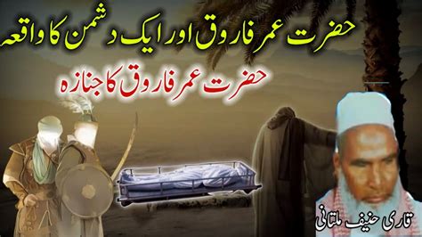 Hazrat Umar Farooq Or Dushman Ka Waqia Qari Haneef Multani Qari