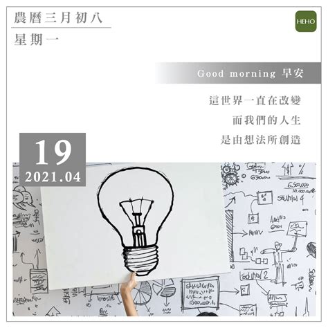 Bringing you closer to the people and things you love. 4月19日 人生由想法創造 | 蕃新聞