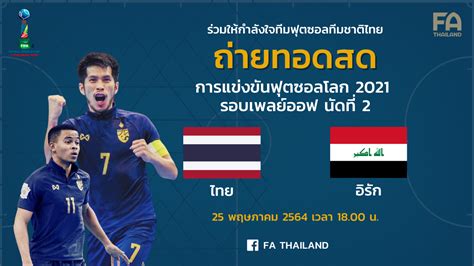 Thailand national futsal team) เป็นทีมฟุตซอลตัวแทนจากประเทศไทยร่วมแข่งขันในระดับนานาชาติ ภายใต้การดูแลของสมาคมฟุตบอลแห่งประเทศไทย. FA Thailand - ถ่ายทอดสด! ฟุตซอลโลก 2021 โซนเอเชีย รอบเพลย์ ...