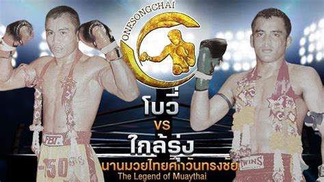 โบวี่ Vs ใกล้รุ่ง ตำนานมวยไทยศึกวันทรงชัย The Legend Ofmuaythai Youtube