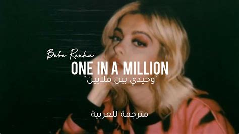 Bebe Rexha One In A Million جزء من اغنية بيبي ريكسا جديدة وحيدي