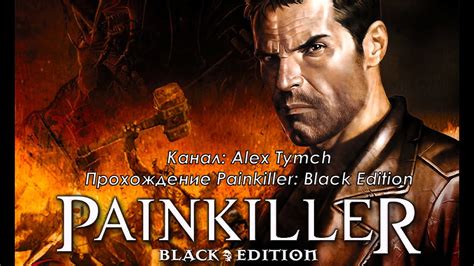 Painkiller Black Edition Часть 1 Youtube