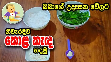 බබාගේ උදෑසන වේලට නිවැරදිව කොළ කැඳ හදමු Baby Food Sinhala Recipe