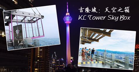 The kl tower/ menara kl. ~大家都忽略了此景点~吉隆坡天空之箱——KL Tower Sky Box - Next Trip 继续旅游!