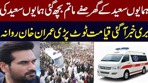 Humayun Saeed Shocking News In Urduhindi Youtube