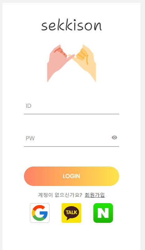 10 로그인 페이지 만들기feat 카카오 구글 네이버 로그인