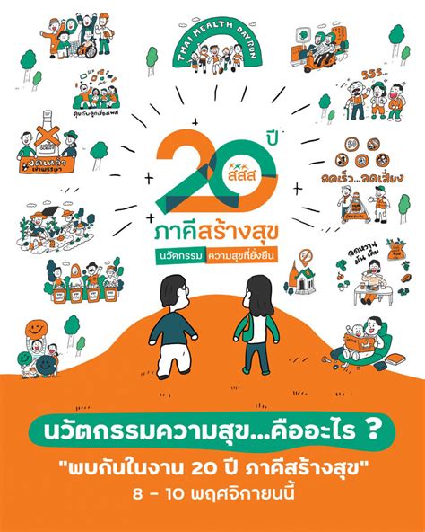 “สสส 20 ปี ภาคีสร้างสุข” งานที่รวมพลังของคนที่อยากสร้างการเปลี่ยนแปลงให้สังคมที่เราอยู่เป็น