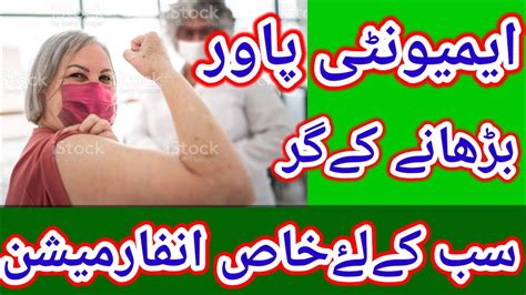 Immunity Power Badhane Ke Gurr How To Boost Immunity In Urdu By Tabib