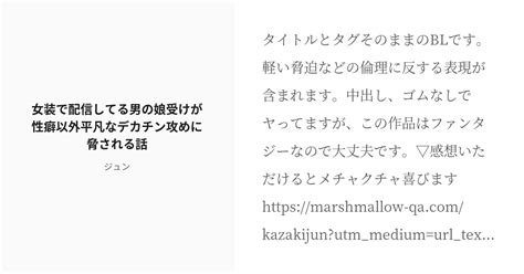 [r 18] 2 女装で配信してる男の娘受けが性癖以外平凡なデカチン攻めに脅される話 R 18 創作bl 1話完 Pixiv