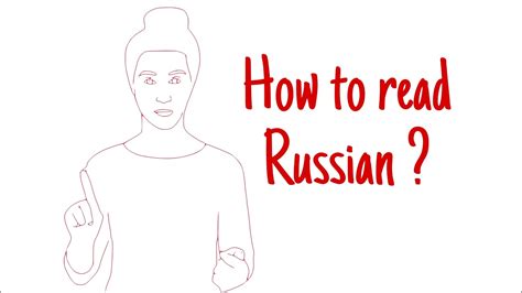 How To Read Russian Part 1 Youtube
