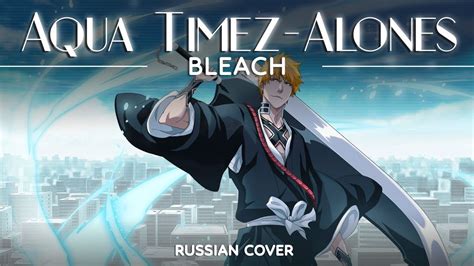 Bleach Op Alones Full Russian Cover By Lunatic Lad Youtube