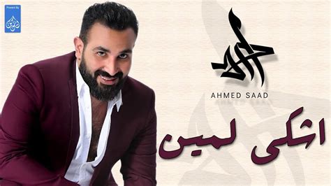 اشكي لمين احمد سعد Ahmed Saad Youtube Music