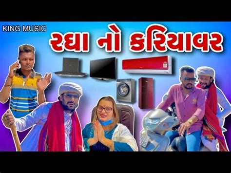 રઘ ન કરયવર Raghu Trivedi King Music Gujarati Comedy YouTube