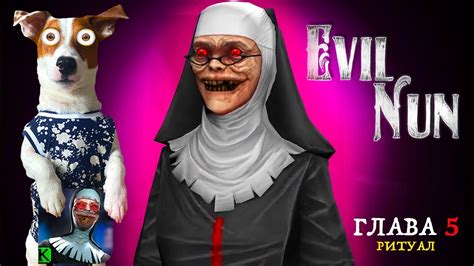 МОНАШКА КАКАШКА Evil Nun Глава 5 Ритуал Youtube