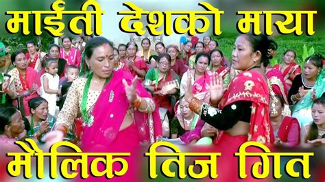 New Nepali Teej Song माईती देशको माया मौलिक तिज गित Youtube