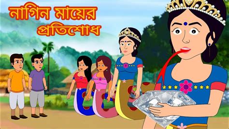 নাগিন মা Naagin Ma। Rupkothar Golpo New Bangla Cartoon। Bangla Fairy