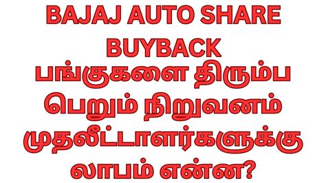 Bajaj Auto Buyback Announcementபங்குகளை திரும்ப பெறும் நிறுவனம்