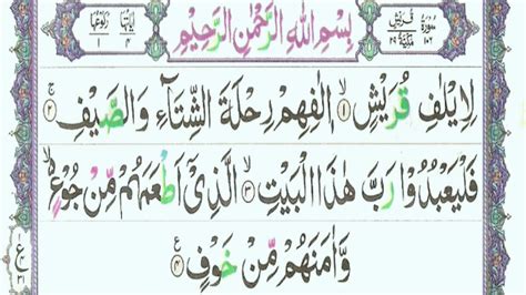 Surah Alquraishقريش 106 With Complete Arabic Text Youtube