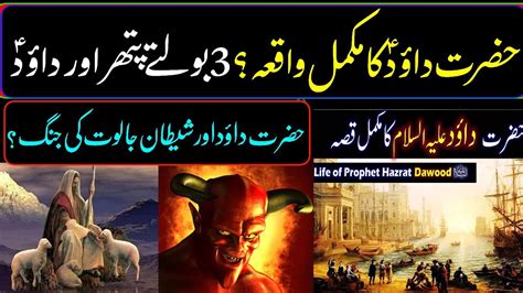 Hazrat Dawood As Story In Urdu Life Of Prophet Dawood Qasas Ul Anbiya