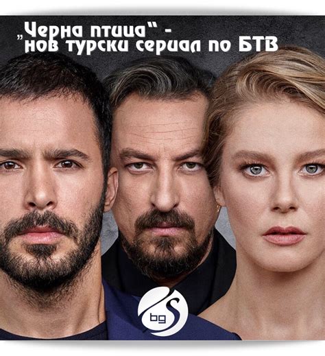 Черна птица Kuzgun нов турски сериал по БТВ СЕРИАЛИ в България