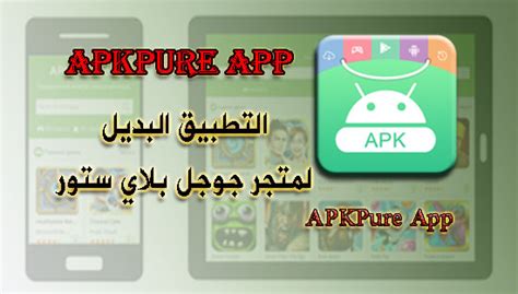 تحميل Apkpure Market افضل متجر اندرويد بديل لسوق بلاي