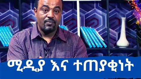Ethiopia ስዩም ተሾመ ስለ ሚዲያ እና ተጠያቂነት ይናገራል Seyoum Teshome Talks Media