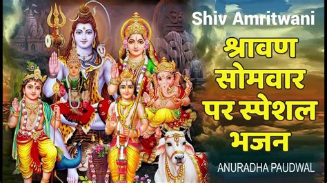 सोमवार Special भजन शिव अमृतवाणी Shiv Amritwani I Anuradha Paudwal I