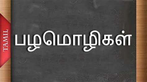Tamil Proverbs With Exact Explanation Youtube