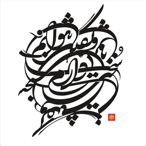 Persian Calligraphy Meets Fine Art Graphic Art News Calligraphy Art